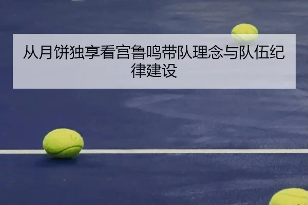 从月饼独享看宫鲁鸣带队理念与队伍纪律建设