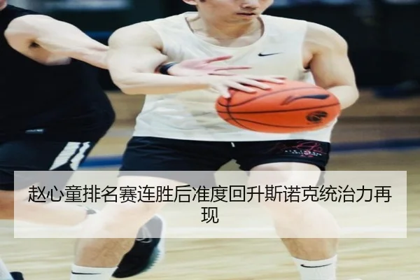赵心童排名赛连胜后准度回升斯诺克统治力再现